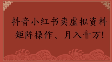抖音小红书卖虚拟教辅、公务员资料，矩阵操作，月入1W+-讯领网创