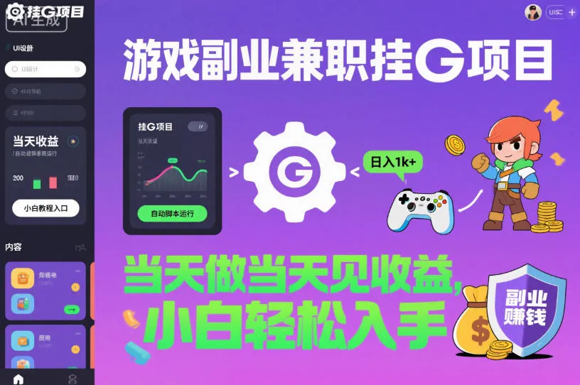 游戏副业兼职挂G项目，当天做当天见收益,日入1k+，小白轻松入手【揭秘】-讯领网创