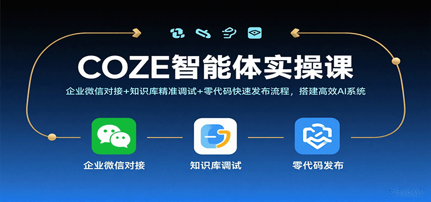 COZE智能体实操课，企业微信对接+知识库精准调试+零代码快速发布流程，搭建高效AI系统-讯领网创