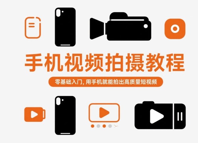 手机视频拍摄教程，零基础入门，用手机就能拍出高质量短视频-讯领网创