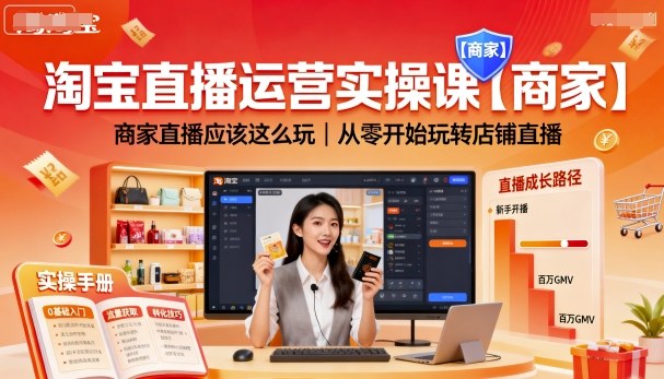 淘宝直播运营实操课【商家】，商家直播应该这么玩，从零开始玩转店铺直播-讯领网创