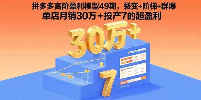 （15832期）拼多多高阶盈利模型49期，裂变+阶梯+群爆 单店月销30万+投产7的超盈利-讯领网创