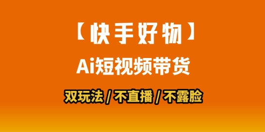 【快手好物】短视频带货，搬运拼接+数字人双玩法，操作简单，会玩手机就行-讯领网创