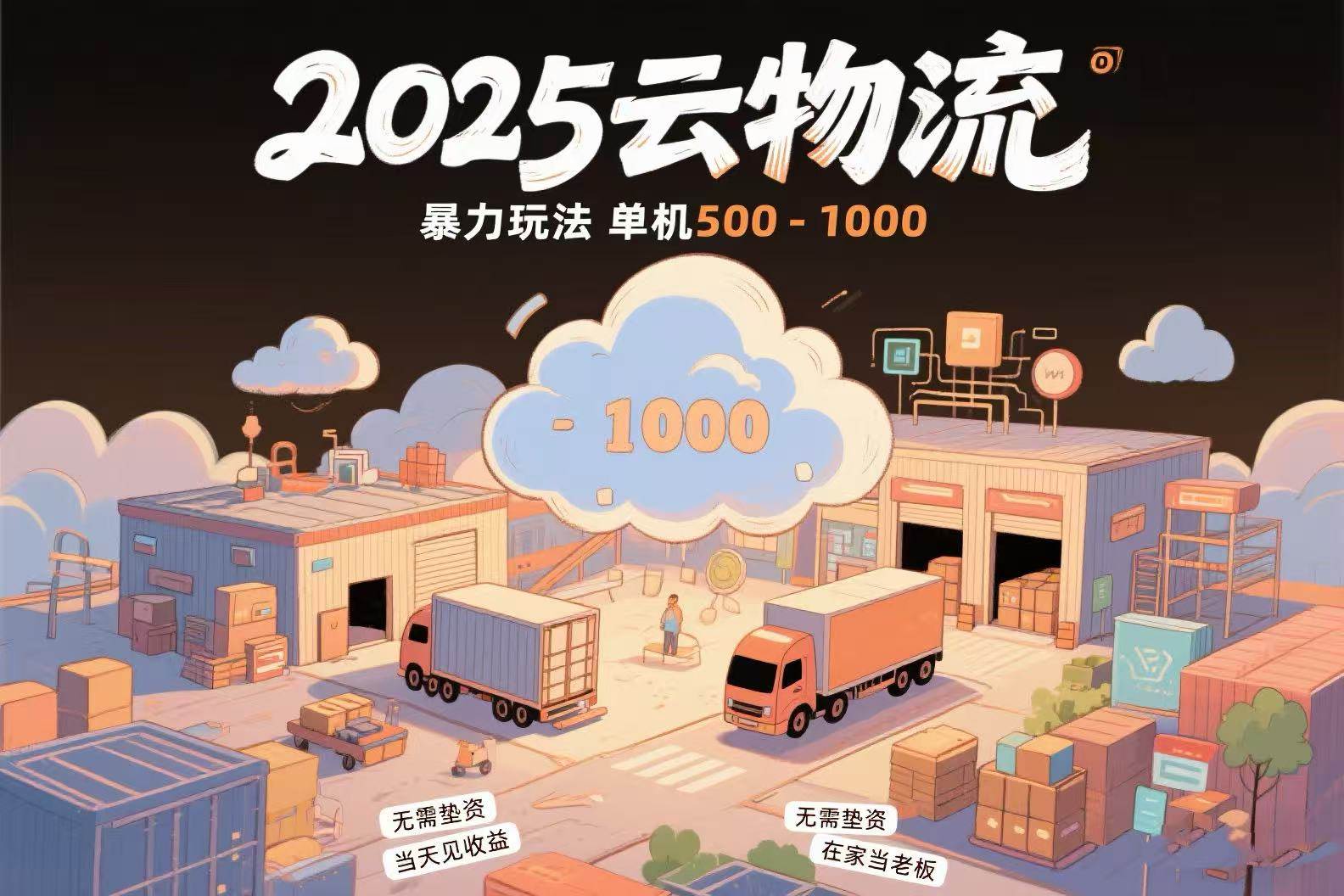 （15353期）云物流赚差价，项目纯利润500~1000，无需垫资，当天到账。不需要有车，…-寒山客