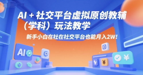 AI+小红书虚拟原创教辅（学科）玩法教学，新手小白在小红书也能月入2W-讯领网创