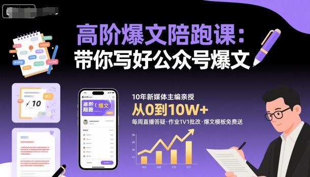高阶爆文陪跑课，带你写好公众号爆文-讯领网创