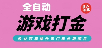 全自动热门游戏打金搬砖，收益可观日入10张，游戏内零氪金，长期稳定可做【揭秘】-讯领网创