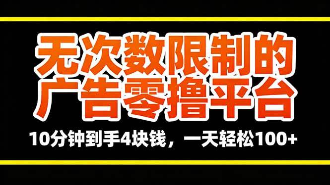 （16252期）无次数限制的广告零撸平台，10分钟到手4块钱，一天轻松100+-讯领网创