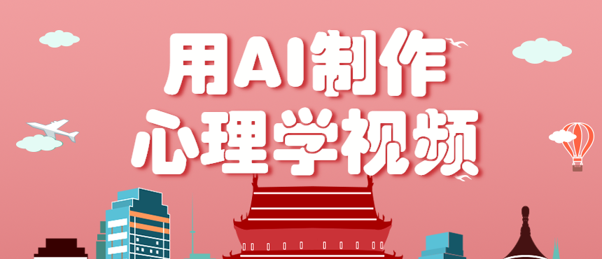 利用AI制作心理学视频，单条作品获赞57w+，私域+橱窗多种赚钱渠道月入万元-讯领网创