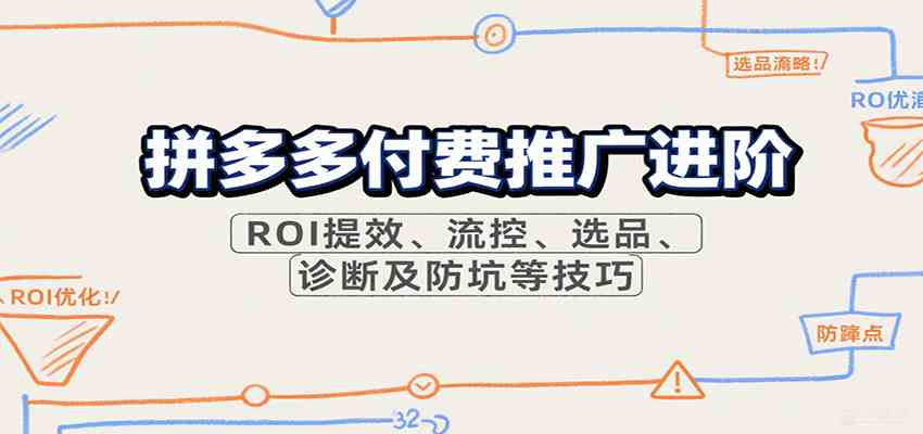 拼多多付费推广进阶，ROI提效、流控、选品、诊断及防坑等技巧（更新9月）-讯领网创