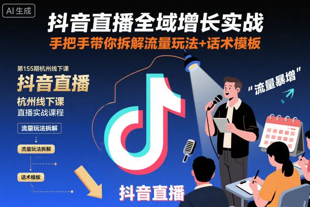 抖音直播全域增长实战第155期杭州线下课，手把手带你拆解流量玩法+话术模板-讯领网创