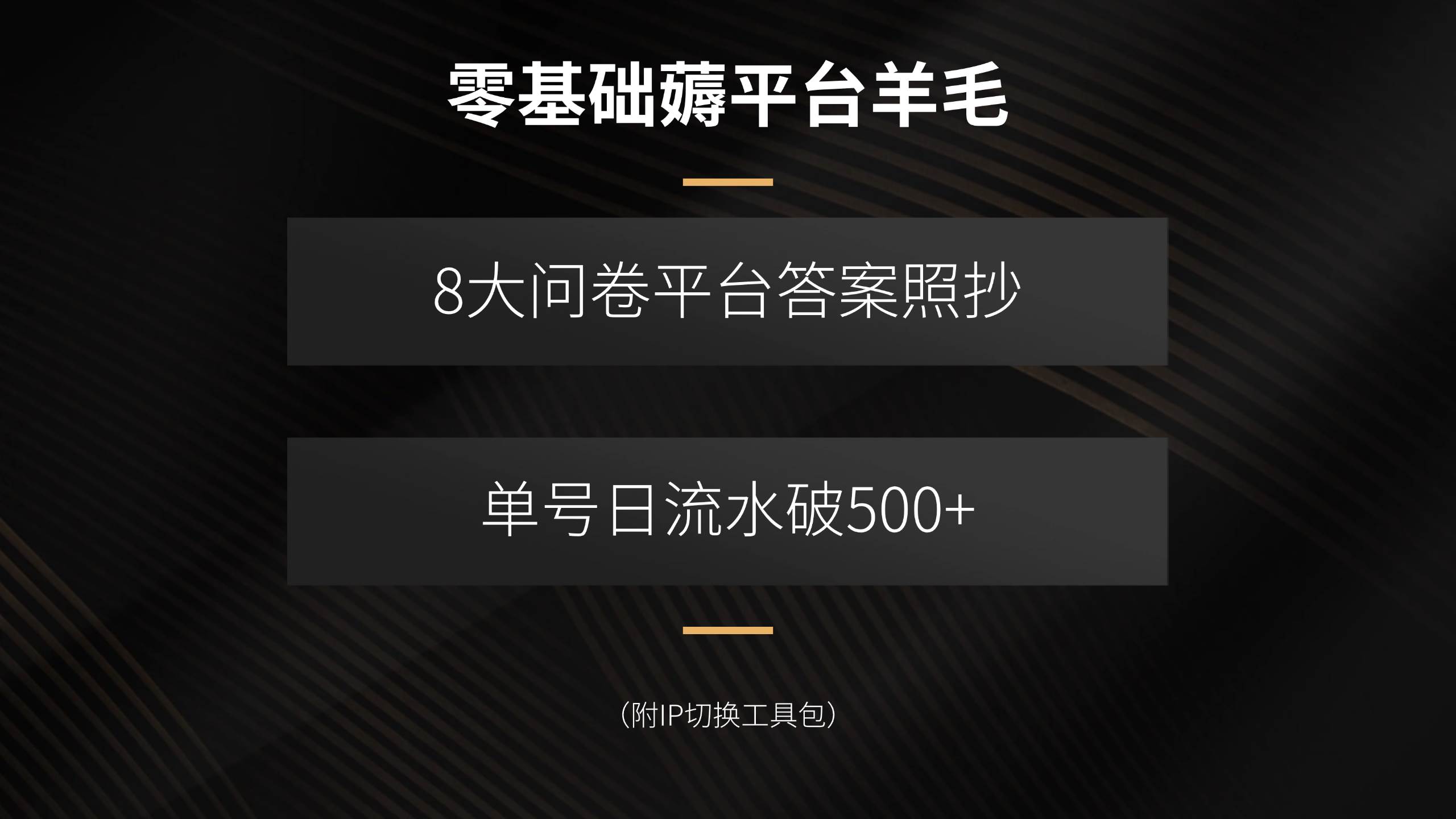 （15860期）零基础薅平台羊毛，8大问卷平台答案照抄，单号日流水破500+（附IP切换…-讯领网创