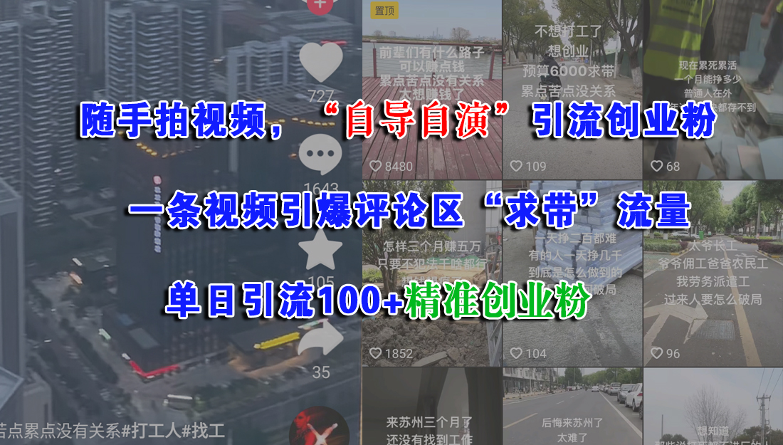 （15111期）随手拍视频，“自导自演”引流创业粉， 一条视频引爆评论区“求带”流量，单日引流100+精准创业粉-讯领网创
