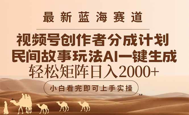 （14922期）最新蓝海赛道视频号创作者分成民间故事玩法，AI一键生成爆款视频，轻松…-讯领网创