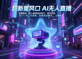 超新星风口无人直播，长期稳定，无人看顾自动运行，菜鸟可玩，日入1.3k，可复制，批量收益翻倍-讯领网创