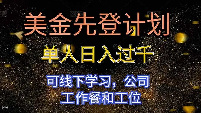 美金先登计划 单人日入过千 可线下学习，公司工作餐和工位-讯领网创