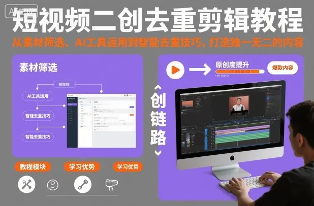短视频二创去重剪辑教程，从素材筛选、AI工具运用到智能去重技巧，打造独一无二的内容-讯领网创