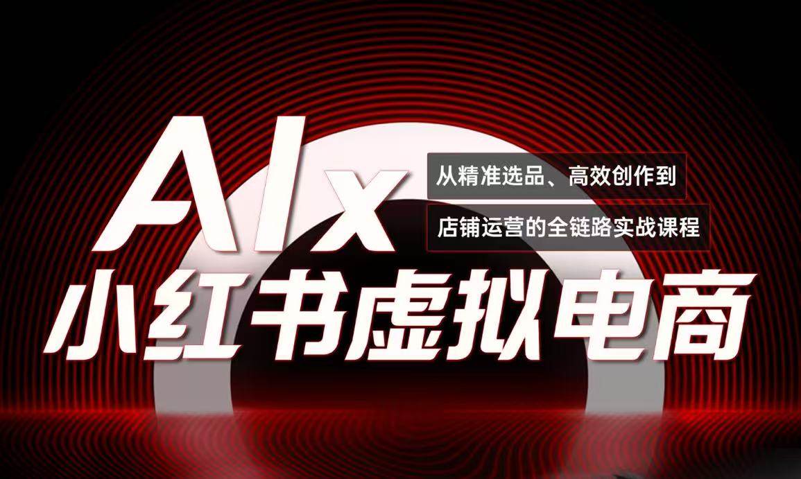 单号月收3w+，小红书低成本搞钱课《AI×小红书虚拟电商》全套-讯领网创
