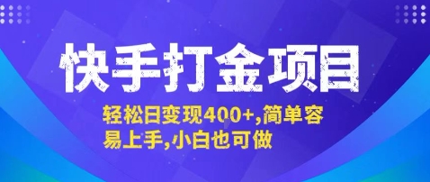 快手打金项目，轻松日变现4张+，简单容易上手，小白也可做【揭秘】-讯领网创