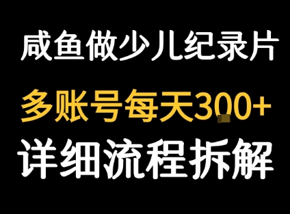 闲鱼卖纪录片1单3块钱 1天几十单-讯领网创