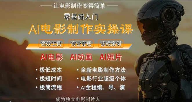 AI电影制作实操课，人人都能做电影，一台电脑全搞定-讯领网创