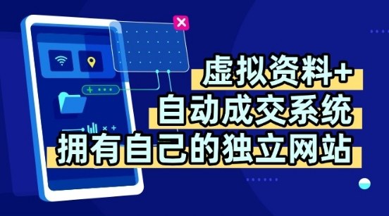 虚拟资料+独创全自动成交系统，拥有自己的独立网站，多平台教学，拥有多个渠道，日躺2张【揭秘】-讯领网创