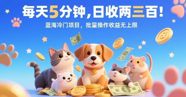 每天5分钟，日收两三张，蓝海冷门项目，批量操作收益无上限-讯领网创