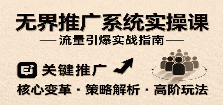 无界推广系统实操课，讲核心变革、各推广策略及高阶玩法引爆流量，助力运营进阶-讯领网创
