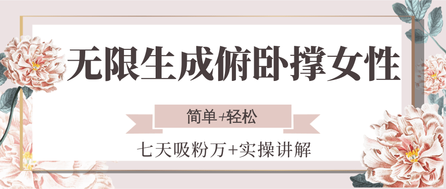 无限生成俯卧撑女性，七天吸粉万+实操讲解，简单+轻松-讯领网创