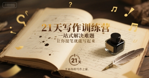 21天写作训练营，一站式解决难题，让你提笔就能写起来-讯领网创