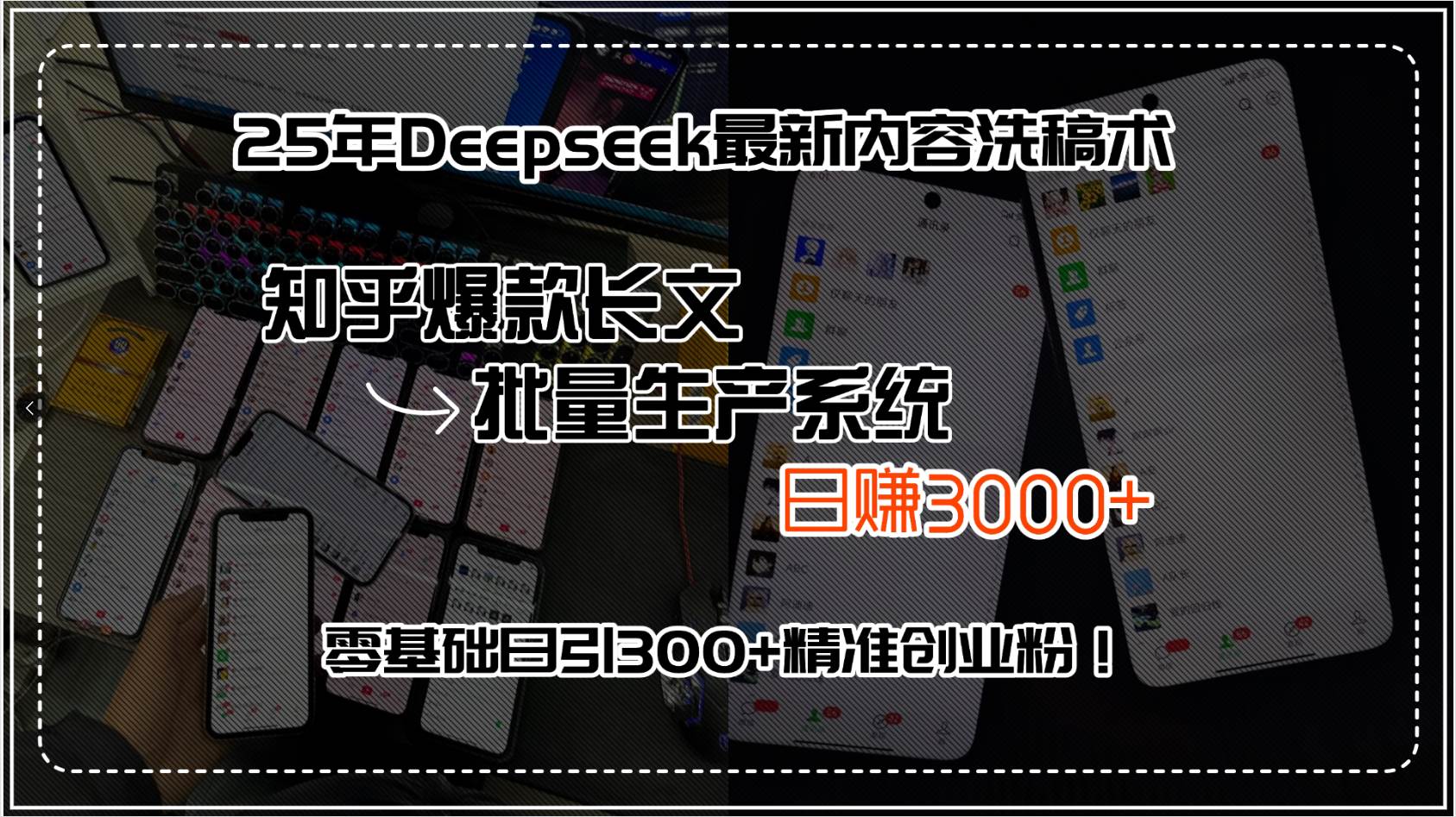 （15500期）25年Deepseek最新内容洗稿术，知乎爆款长文批量生产系统，日赚3000+，…-讯领网创