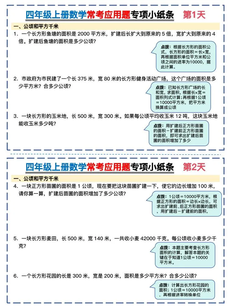 四上数学常考应用题专项小纸条26天（含答案26页）-五四资源网
