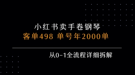 小红书私域卖手卷钢琴，客单498，单号年销2000单，从0-1全流程详细拆解-讯领网创