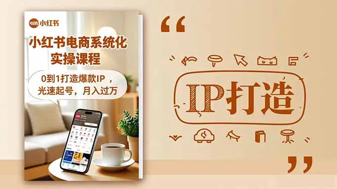 小红书流量变现系统化实操课程，0到1打造爆款IP，光速起号，月入过万-讯领网创