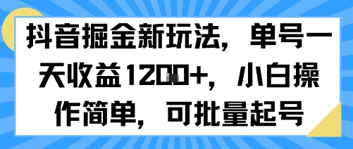 抖音掘金新玩法，单号一天收益多张，小白操作简单，可批量起号-讯领网创