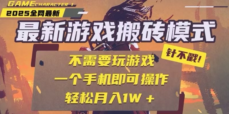 25年最新独家游戏搬砖，全自动挂机，不需要玩游戏，单手机操作日入300+-讯领网创