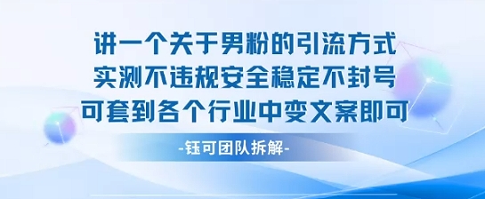 2025关于男粉的引流方式实测不违规安全稳定不封号可套到各个行业中变文案即可-讯领网创