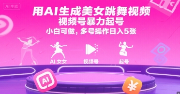 用AI生成美女跳舞视频，视频号暴力起号，小白可做，多号操作日入5张-讯领网创