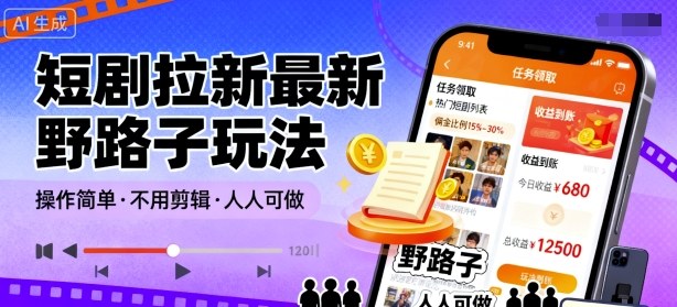 短剧拉新最新野路子玩法，操作简单，不用剪辑发布视频，人人可做-讯领网创