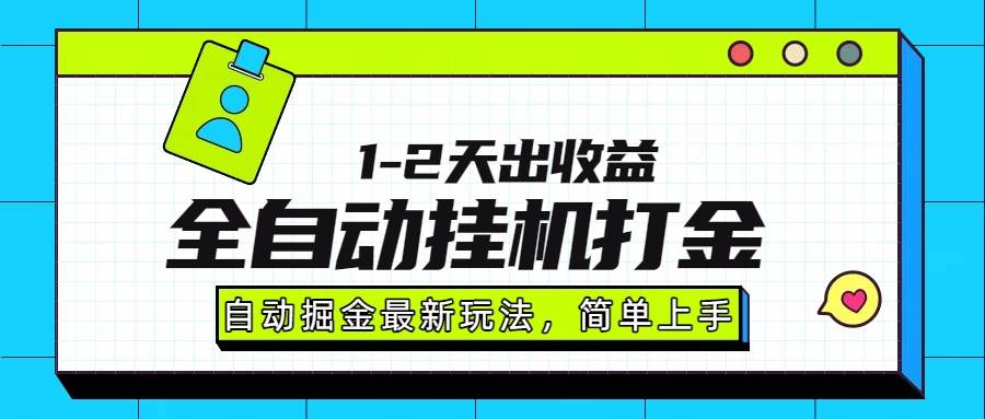 （15756期）最新全自动打金玩法单日收益1000-2000-讯领网创
