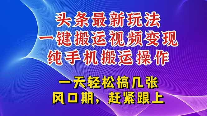 （15237期）今日头条最新玩法，一键搬运视频也能轻松变现，随随便便就爆百万流量，…-讯领网创