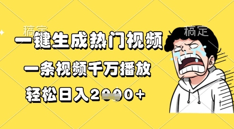 一键生成热门视频，一条视频千万播放，轻松日入1k+【揭秘】-讯领网创