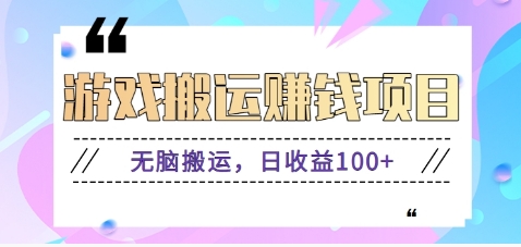 抖音快手无脑搬砖赚钱项目，小白纯手机可操作，边玩边赚钱日收益100+-讯领网创