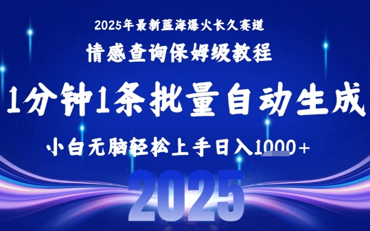 2025最新爆火赛道保姆级教程，全程一键批量制作，小白轻松无脑上手，日入1k+-讯领网创