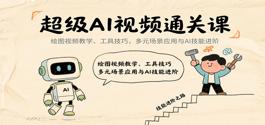 超级AI视频通关课：绘图视频教学、工具技巧，多元场景应用与AI技能进阶-讯领网创