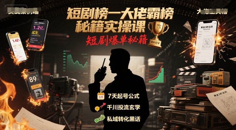 短剧榜一大佬霸榜秘籍实操课，短剧爆单秘籍-讯领网创