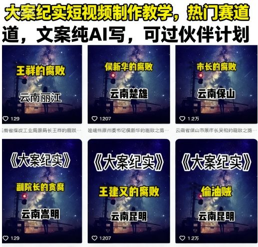 大案纪实短视频制作教学，热门赛道，文案纯AI写，可过伙伴计划-讯领网创