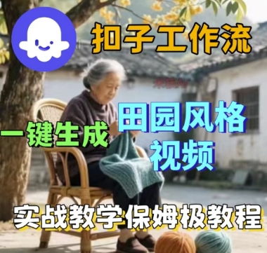 coze扣子工作流一键生成田园风格视频，实战教学保姆级教程-讯领网创