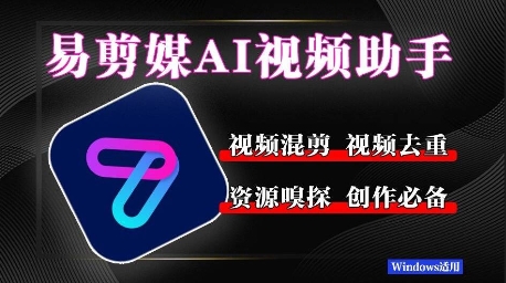 易剪媒最新版1.2.5，一键去重混剪，多款创作工具，自媒体必备工具！-讯领网创