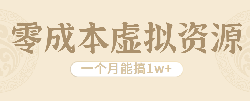 相当暴利的虚拟资源项目，无需成本一个月能搞1w+-讯领网创